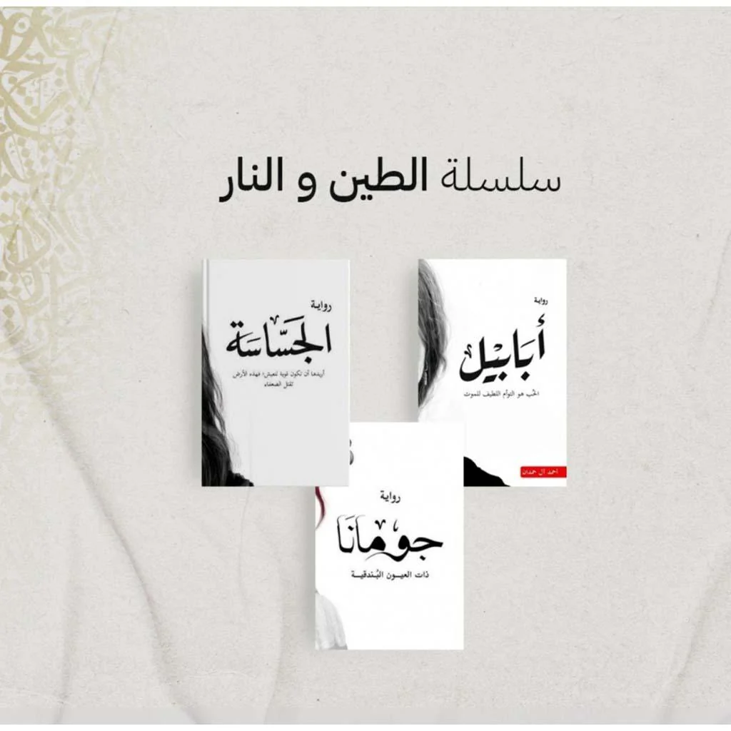 سلسلة الطين والنار ٤ اجزاء - احمد ال حمدان - Image 7