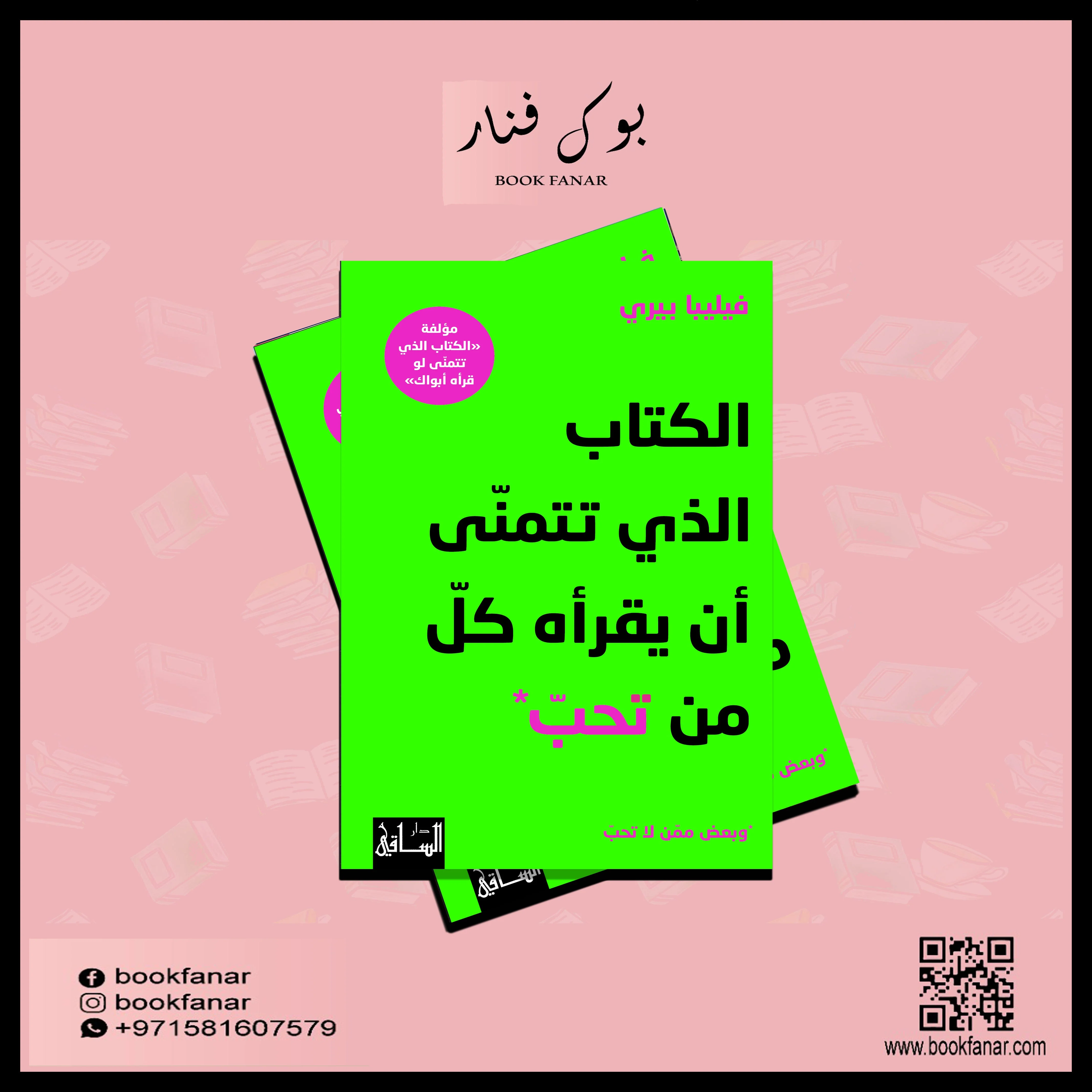 الكتاب الذي تتمنى أن يقرأه كل من تحب - الكتاب الذي تتمنى لو قرأه أبواك - Image 3