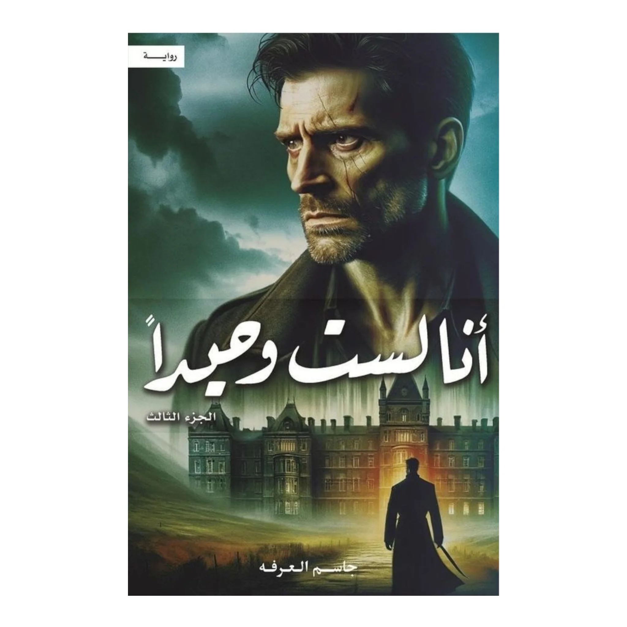 انا لست وحيدا - ٣ أجزاء - Image 5