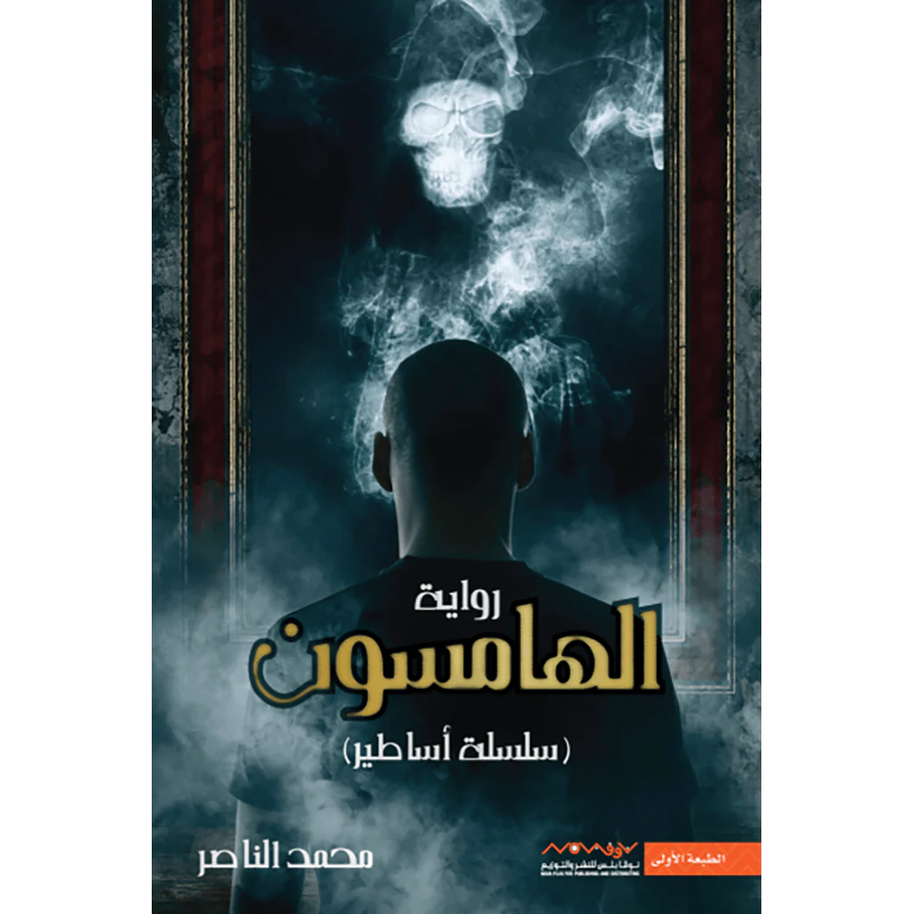 سلسلة أساطير - محمد الناصر - Image 2