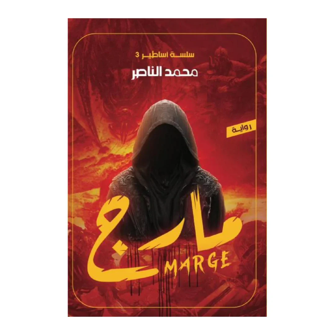 سلسلة أساطير - محمد الناصر - Image 3