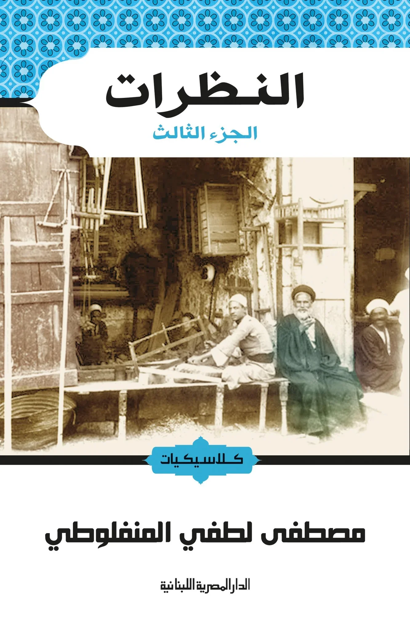 النظرات ج 1و2 و3 - Image 4