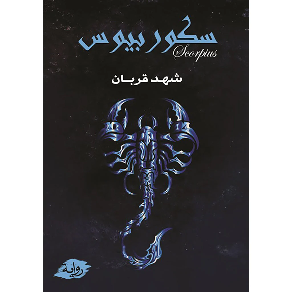 سكوربيوس