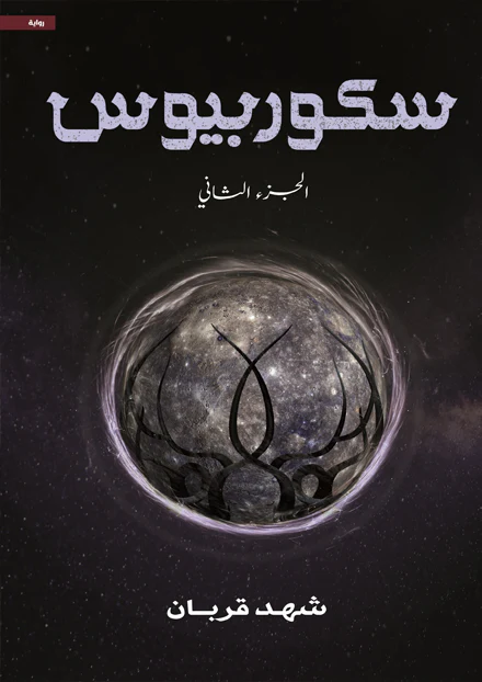 سكوربيوس - الجزء الأول والثاني - Image 3