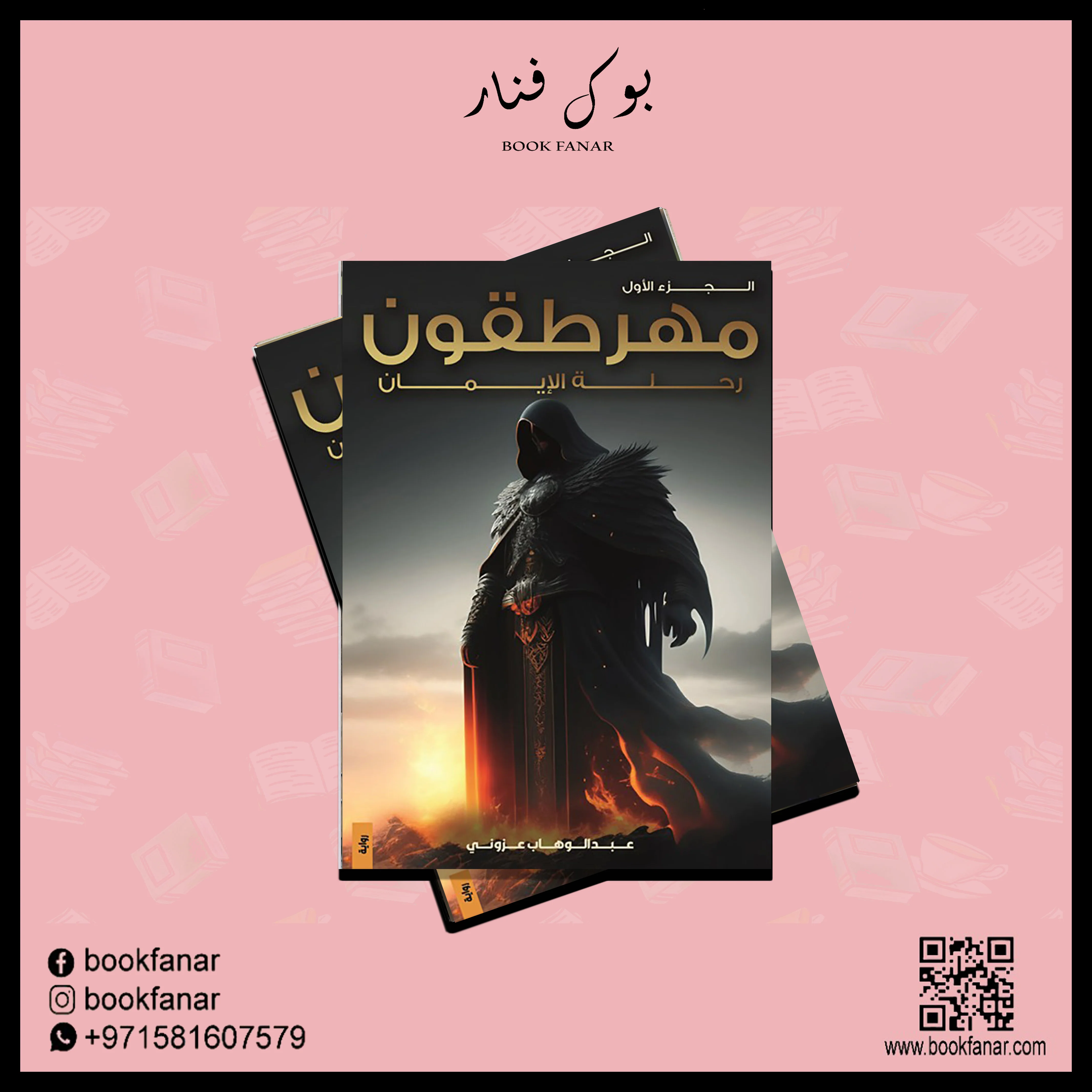 مهرطقون رحلة الايمان - Image 2