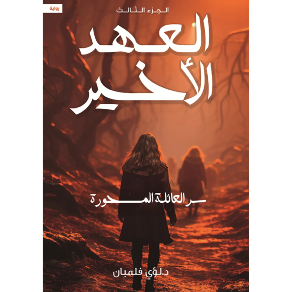 العهد الاخير 3 أجزاء - Image 2