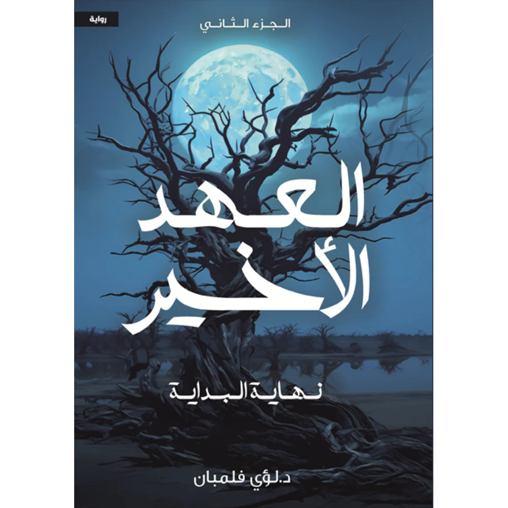 العهد الاخير 3 أجزاء - Image 3