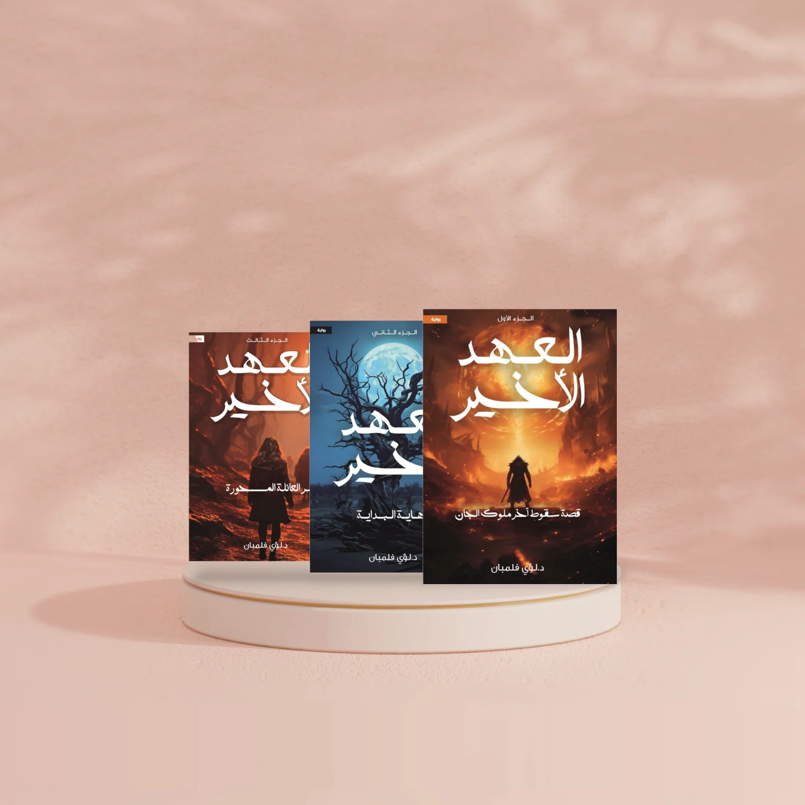 العهد الاخير 3 أجزاء - Image 5
