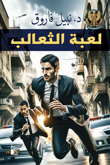 سلسلة المتخصصون 3 أجزاء - Image 2