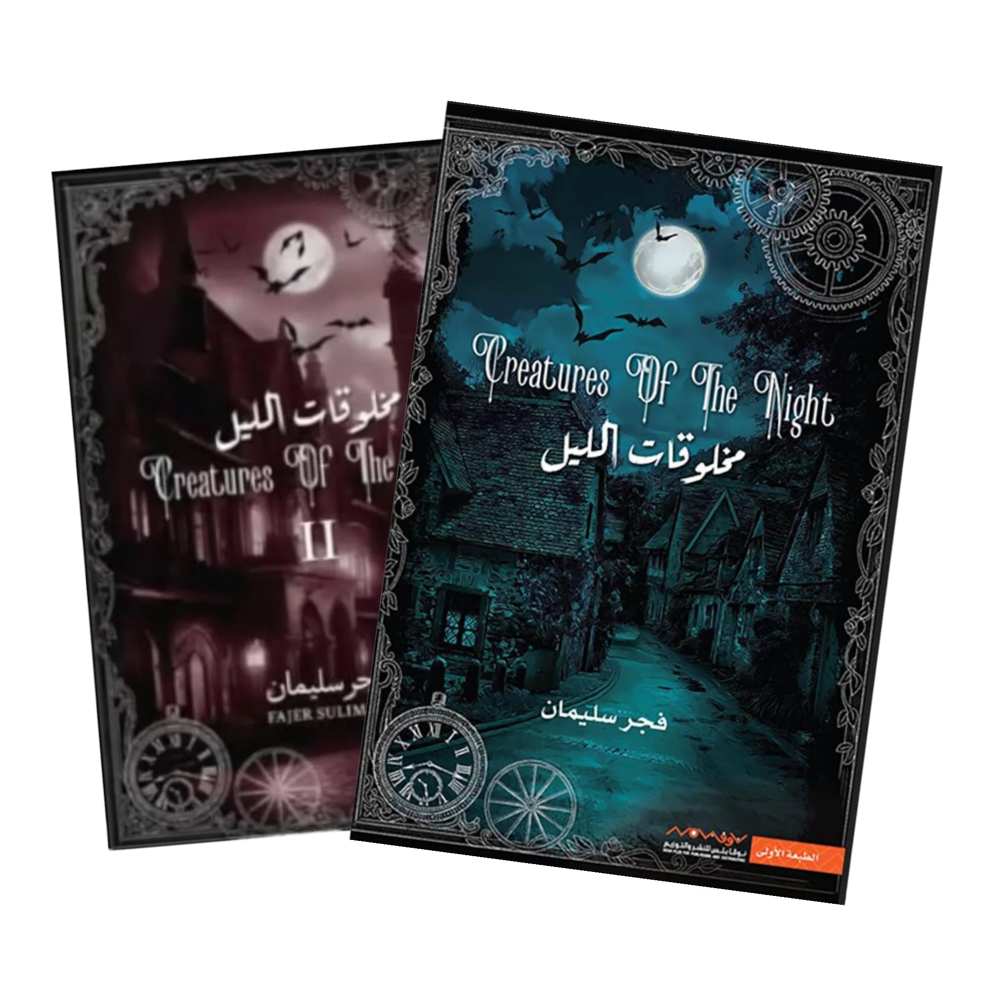 مخلوقات الليل الجزء الأول والثاني