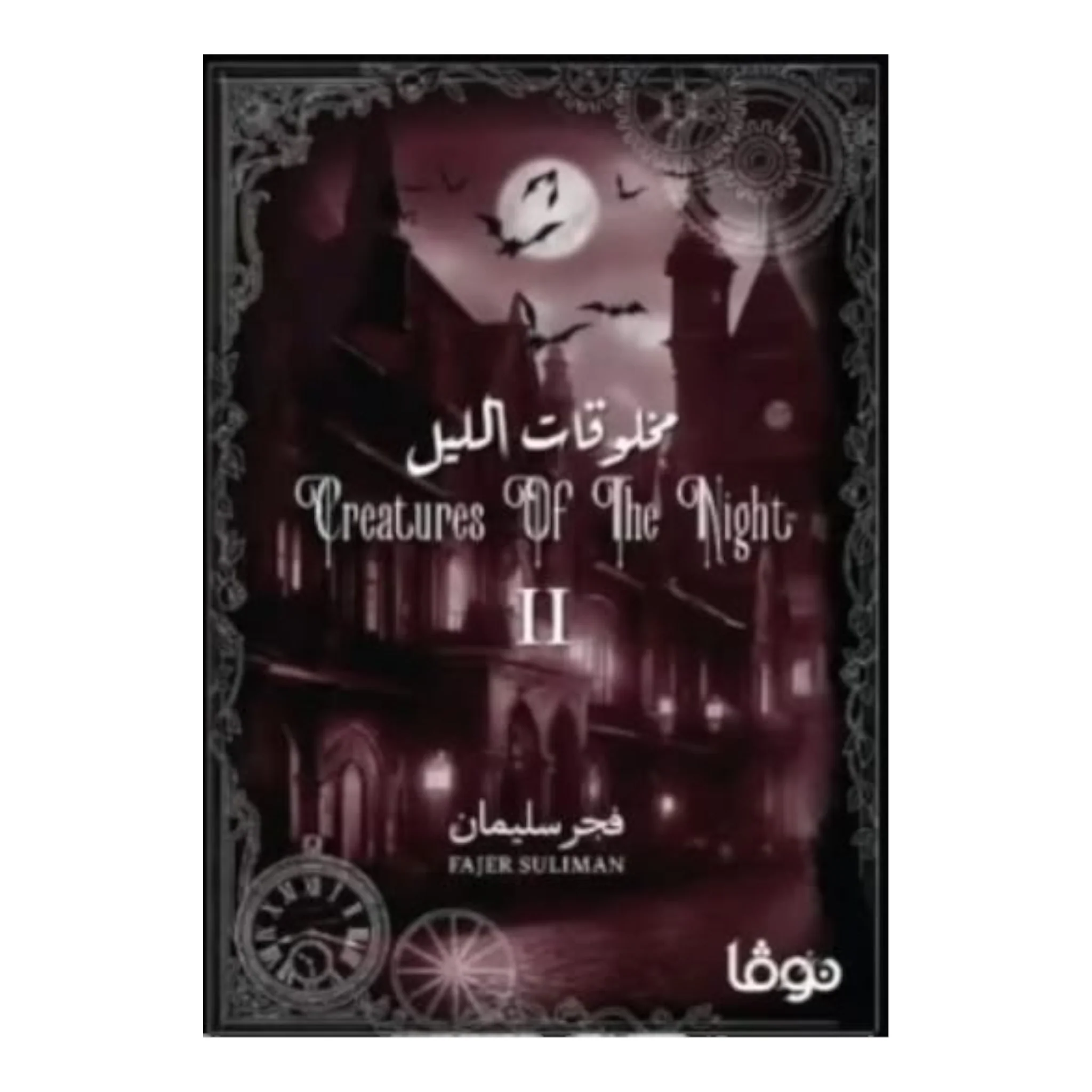 مخلوقات الليل الجزء الأول والثاني - Image 2
