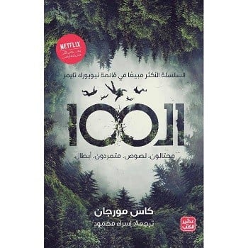 الـ 100 - 4 أجزاء - Image 2