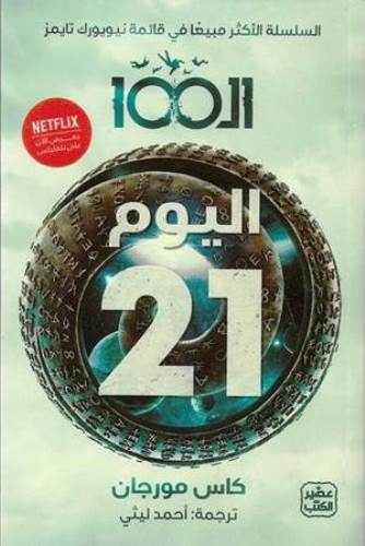 الـ 100 - 4 أجزاء - Image 3