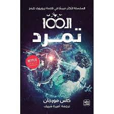 الـ 100 - 4 أجزاء - Image 5