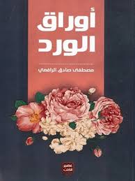 مجموعة الرافعي - 6 كتب طبعة عصير الكتب - Image 2
