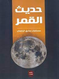 مجموعة الرافعي - 6 كتب طبعة عصير الكتب - Image 3
