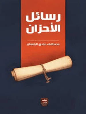 مجموعة الرافعي - 6 كتب طبعة عصير الكتب - Image 4