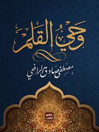 مجموعة الرافعي - 6 كتب طبعة عصير الكتب - Image 6