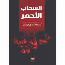 مجموعة الرافعي - 6 كتب طبعة عصير الكتب - Image 7