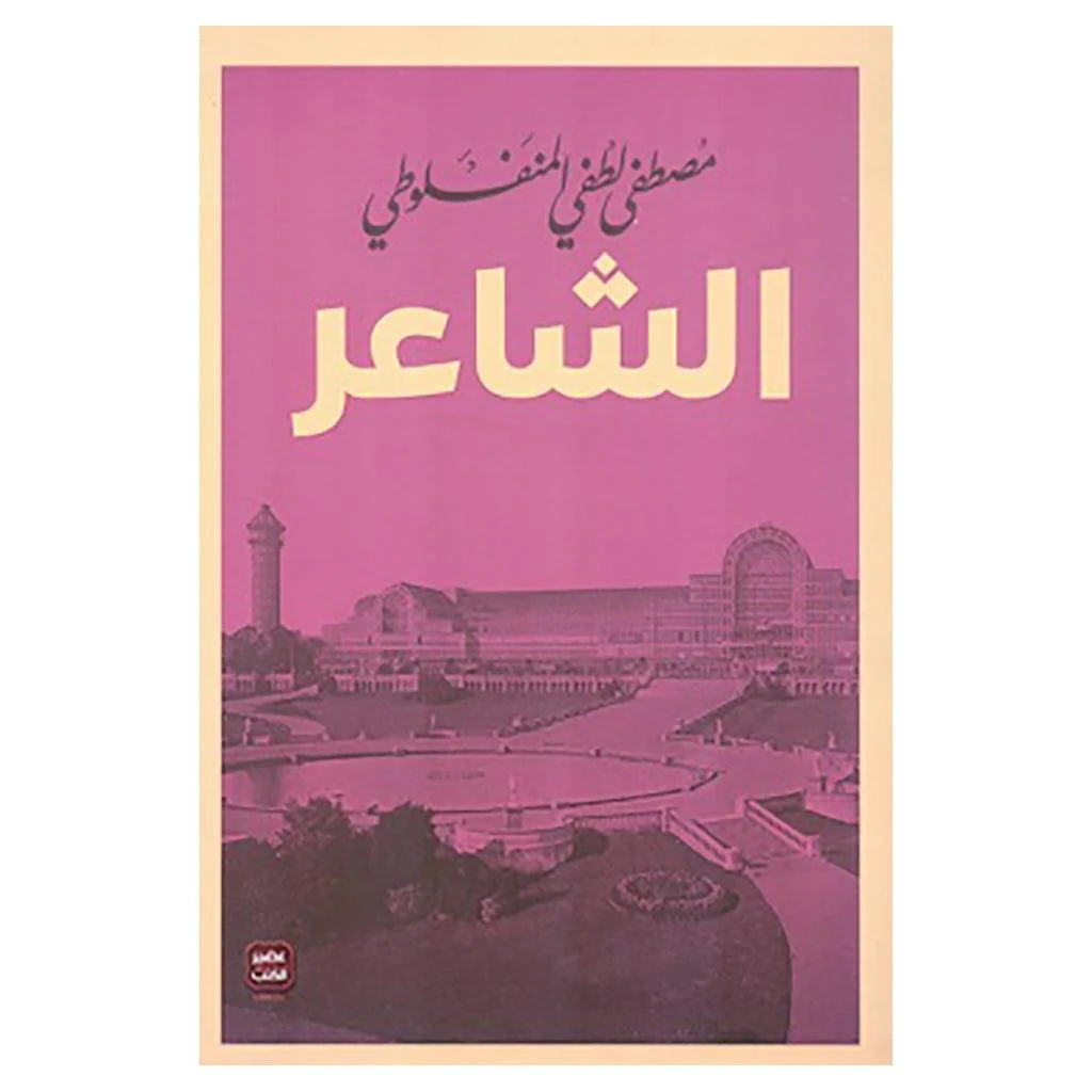 مجموعة المنفلوطي - 6 كتب طبعة عصير الكتب - Image 2