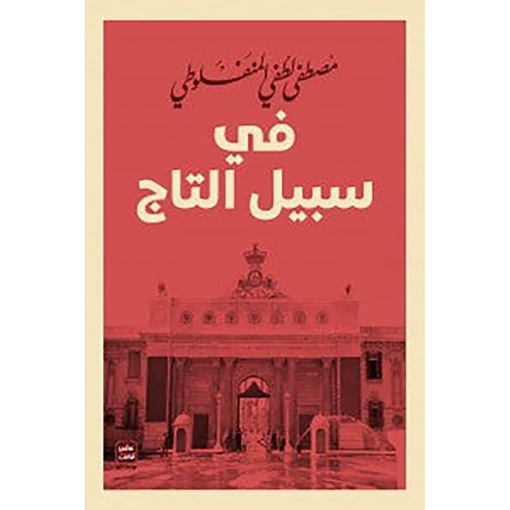 مجموعة المنفلوطي - 6 كتب طبعة عصير الكتب - Image 3