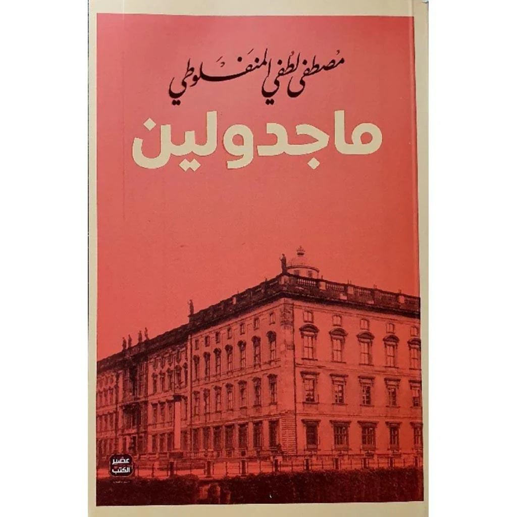 مجموعة المنفلوطي - 6 كتب طبعة عصير الكتب - Image 4