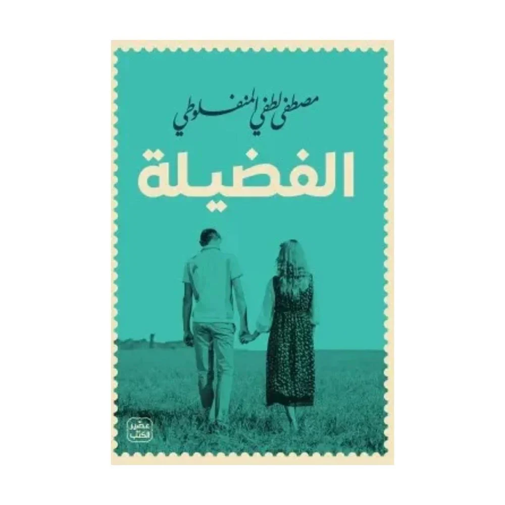 مجموعة المنفلوطي - 6 كتب طبعة عصير الكتب - Image 6
