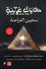 حكايات غريبة - الكتاب الأول والثاني - Image 2