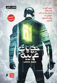 حكايات غريبة - الكتاب الأول والثاني - Image 3