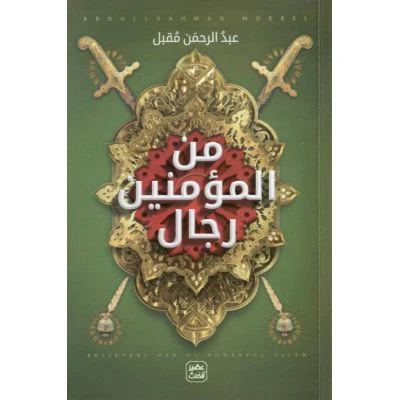 من المؤمنين رجال - من المؤمنات نساء - Image 2