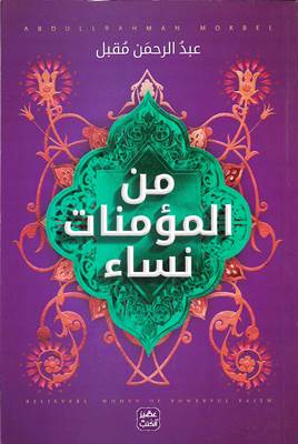 من المؤمنين رجال - من المؤمنات نساء - Image 3