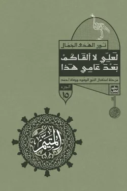 المتيم - 3 أجزاء - 15 كتاب + بوكس - Image 17