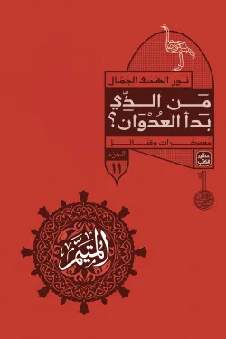 المتيم - 3 أجزاء - 15 كتاب + بوكس - Image 19