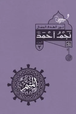 المتيم - 3 أجزاء - 15 كتاب + بوكس - Image 7