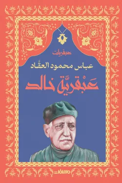 سلسلة عبقريات - عباس محمود العقاد 6 كتب - Image 3