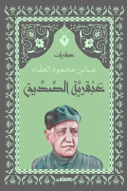 سلسلة عبقريات - عباس محمود العقاد 6 كتب - Image 4