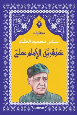 سلسلة عبقريات - عباس محمود العقاد 6 كتب - Image 5