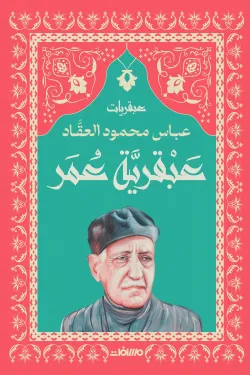 سلسلة عبقريات - عباس محمود العقاد 6 كتب - Image 7