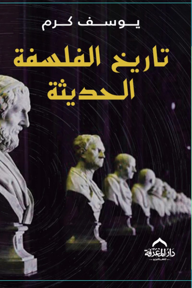 تاريخ الفلسفة يوسف كرم 3 كتب - Image 2