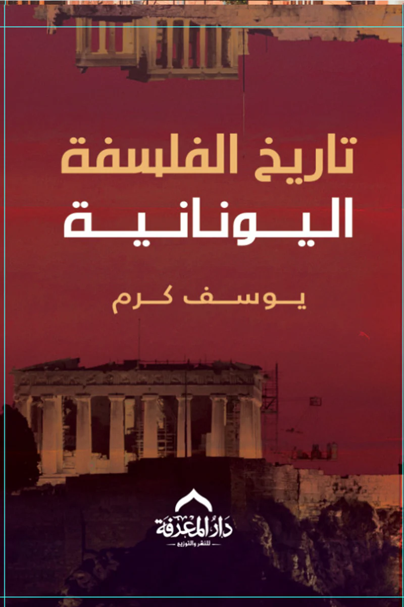 تاريخ الفلسفة يوسف كرم 3 كتب - Image 3