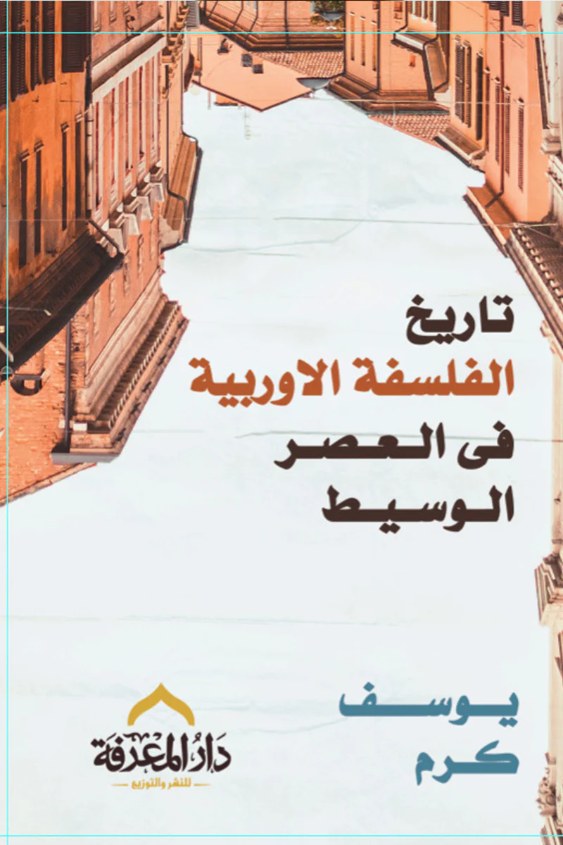 تاريخ الفلسفة يوسف كرم 3 كتب - Image 4