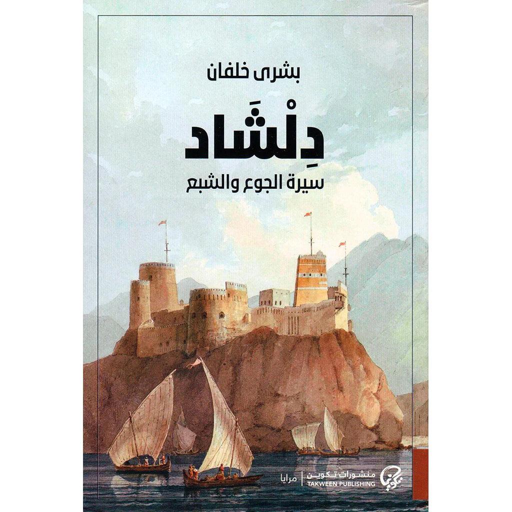 دلشاد الجزء الأول والثاني - Image 2