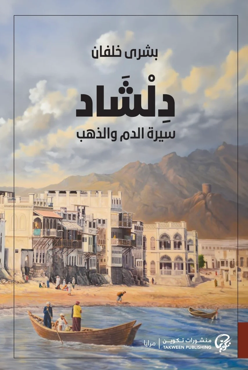 دلشاد الجزء الأول والثاني - Image 3