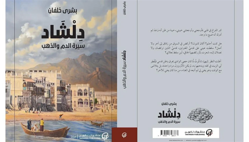 دلشاد سيرة الدم والذهب الجزء الثاني - Image 2