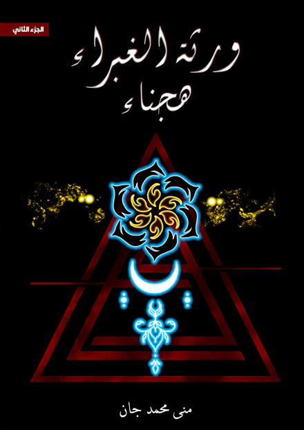ورثة الغبراء الجزء الأول والثاني - Image 2