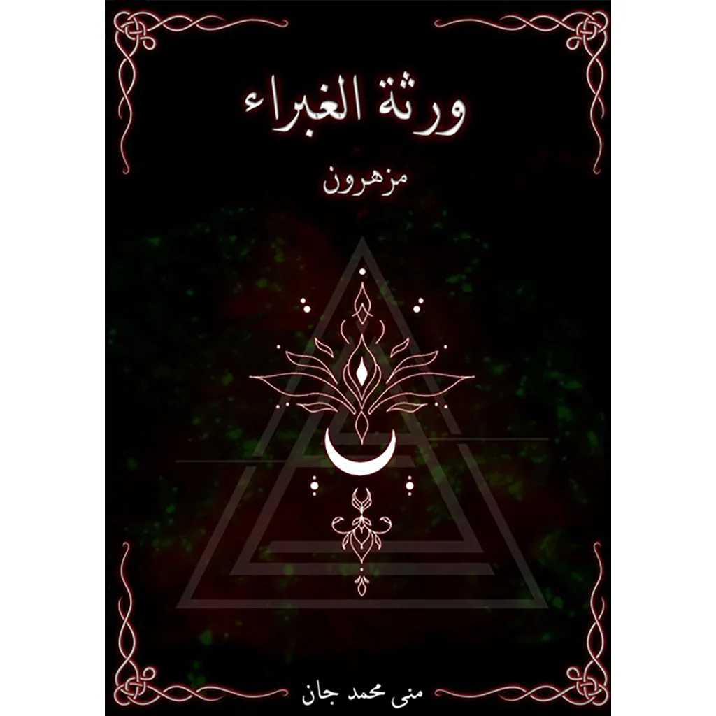 ورثة الغبراء الجزء الأول والثاني - Image 3