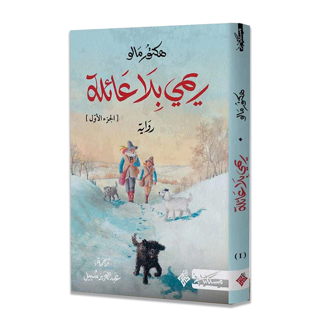 ريمي بلا عائلة - الجزء الأول والثاني - Image 2