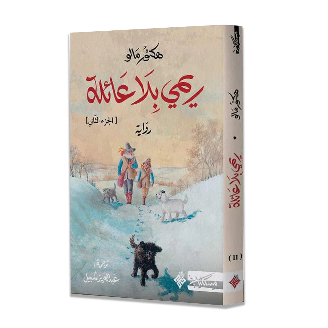 ريمي بلا عائلة - الجزء الأول والثاني - Image 3