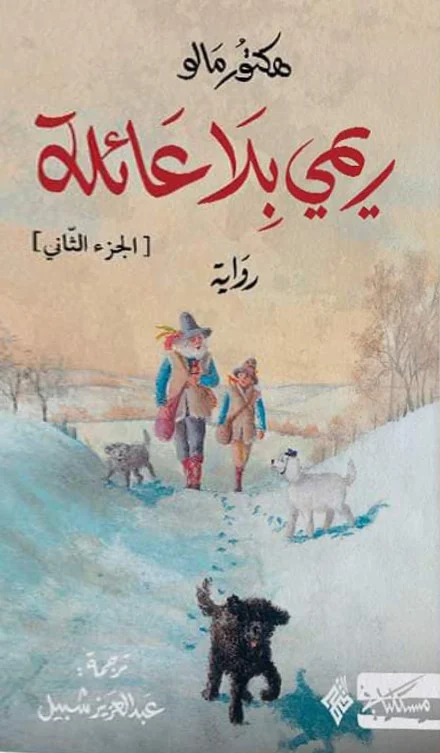 ريمي بلا عائلة - الجزء الأول والثاني - Image 4