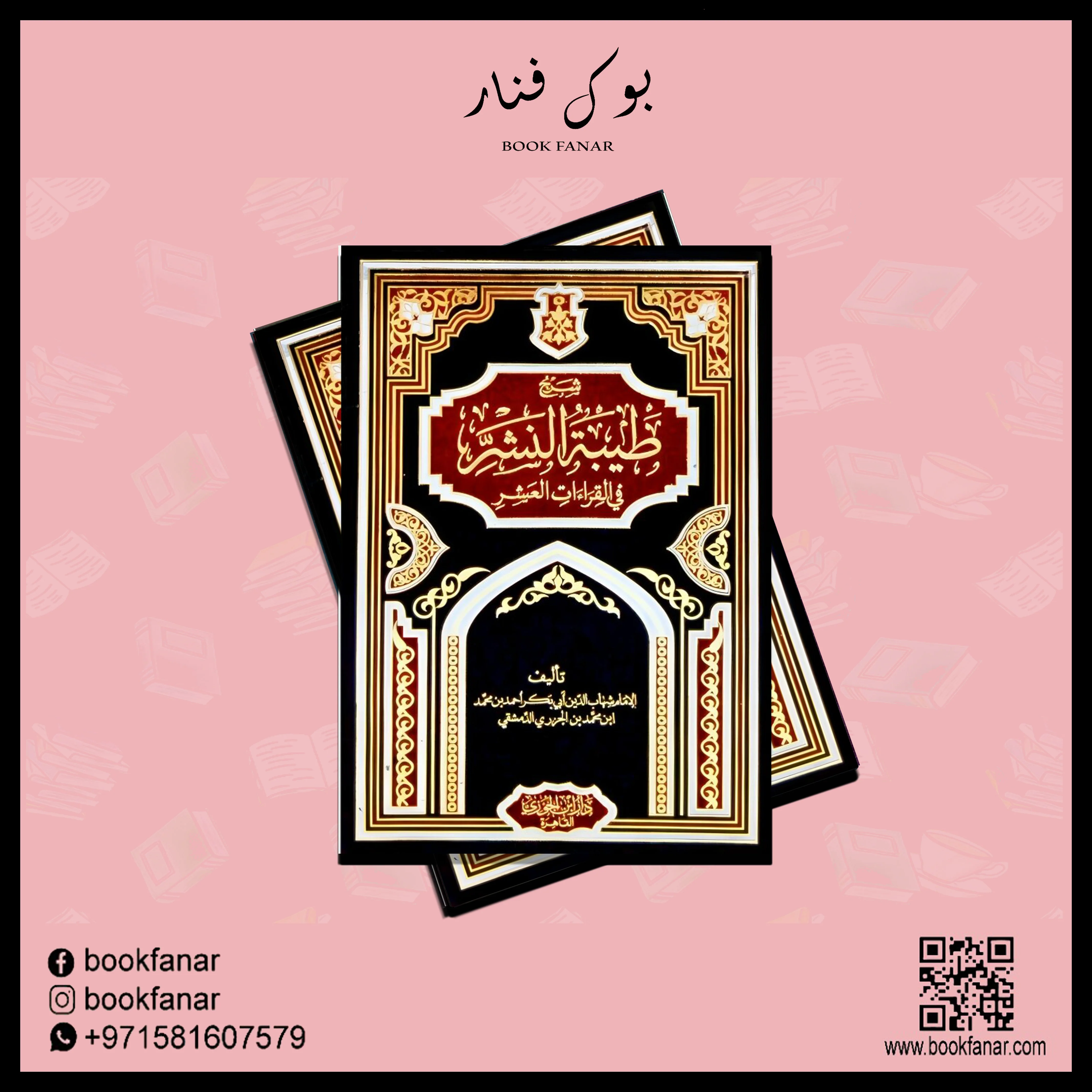 شرح طيبة النشر في القراءات العشر - Image 2